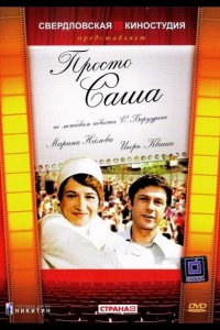 Просто Саша 1976