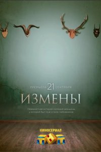 Измены 2015