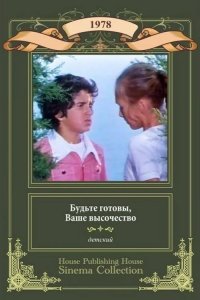 Будьте готовы, ваше высочество 1978