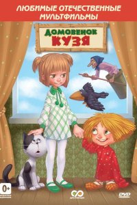 Дом для Кузьки 1984