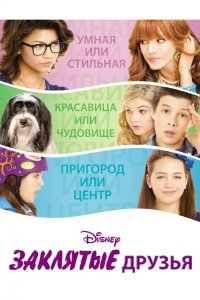 Заклятые друзья 2012