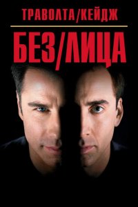 Без лица 1997