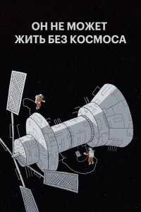 Мы не можем жить без космоса 2014