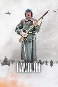 Самогон 2023