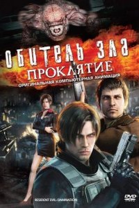 Обитель зла: Проклятие 2012