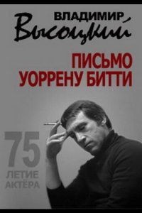 Владимир Высоцкий. Письмо Уоррену Битти
