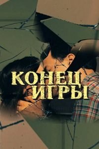 Конец игры 2024