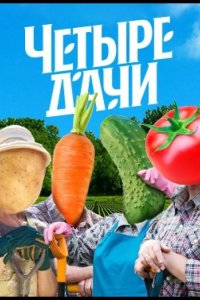 Четыре дачи 2022