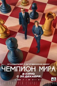 Чемпион мира 2021