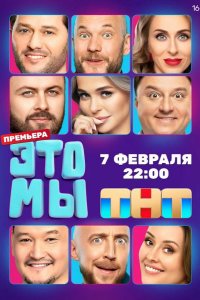 ЭТО МЫ 2024