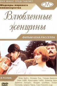 Влюбленные женщины 1969