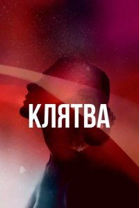 Клятва 2020