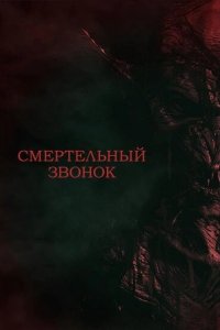 Смертельный звонок 2021