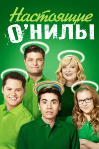 Настоящие О’Нилы 2016