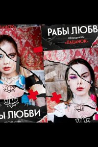 Рабы любви 2022