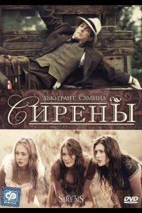 Сирены
