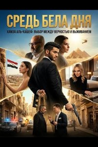 Средь бела дня 2025