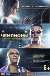 Чемпионы: Быстрее. Выше. Сильнее