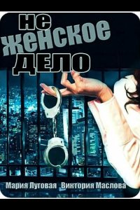 Не женское дело 2013