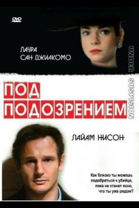 Под подозрением 1991