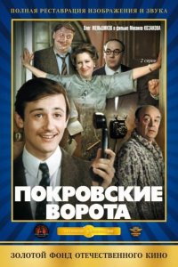 Покровские ворота 1982