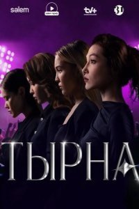 Тырна 2025