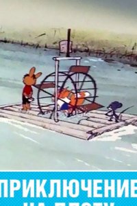 Приключение на плоту 1981