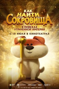 Как найти сокровища 2022