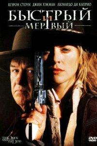 Быстрый и мертвый 1995