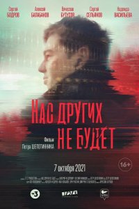 Нас других не будет 2021
