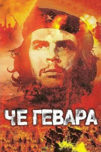 Че Гевара 2005