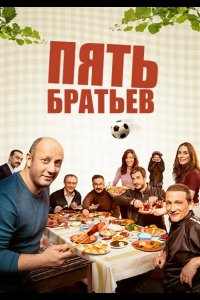 Пять братьев 2015