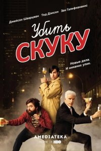 Смертельно скучающий / Убить скуку 2009