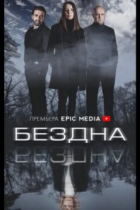 Бездна 2021