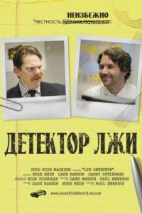 Детектор лжи 2011