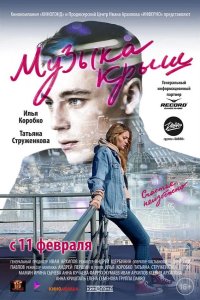Музыка крыш 2021