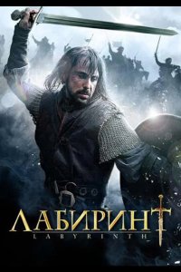 Лабиринт 2012