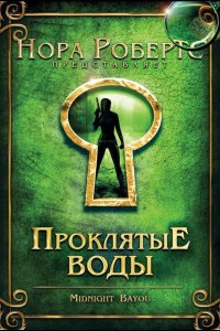 Проклятые воды 2009