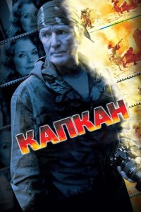 Капкан 2007