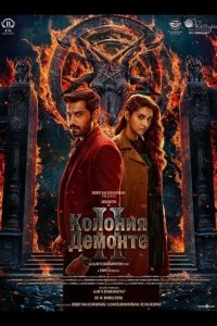Колония Демонте 2 2024