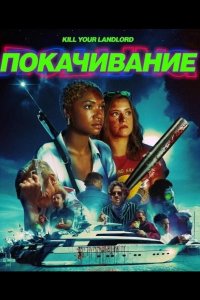 Покачивание 2026
