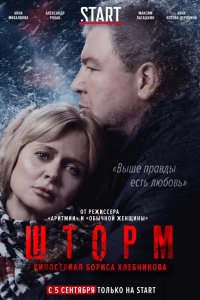 Шторм 2019