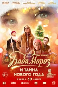 Баба Мороз и тайна Нового Года 2023