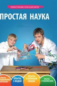 Простая наука 2013