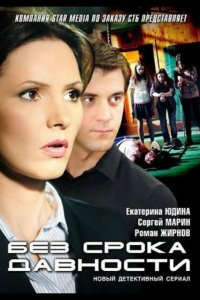 Без срока давности 2012