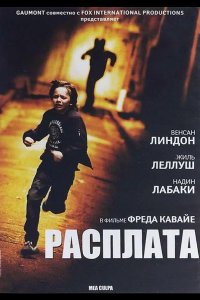 Расплата 2014
