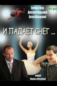И падает снег... 2007