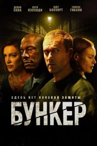 Бункер 2025