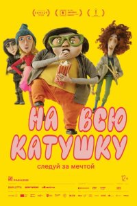 На всю катушку 2024