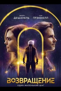 Возвращение 2024
